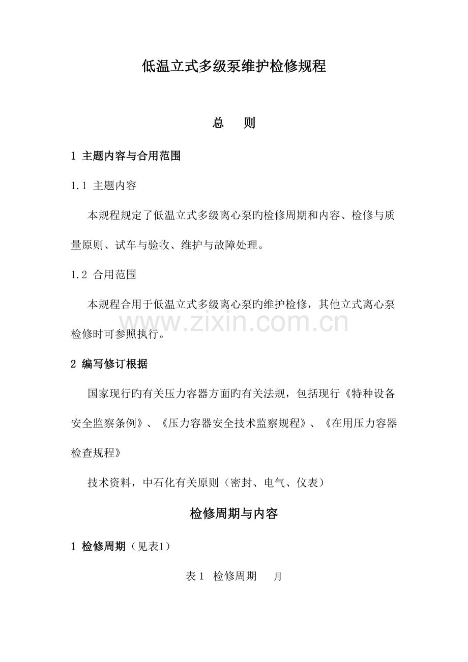低温立式多级泵维护检修规程.doc_第1页