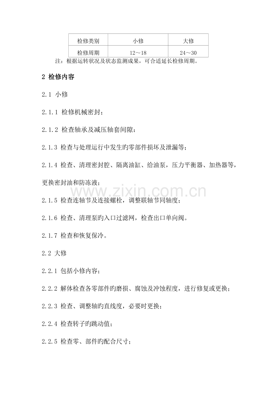 低温立式多级泵维护检修规程.doc_第2页