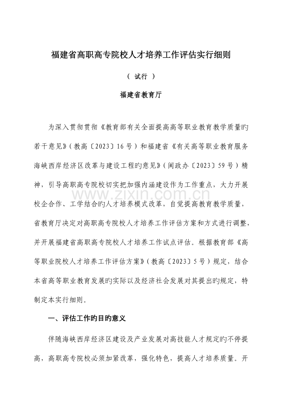 福建省高职高专院校人才培养工作评估实施细则.doc_第1页