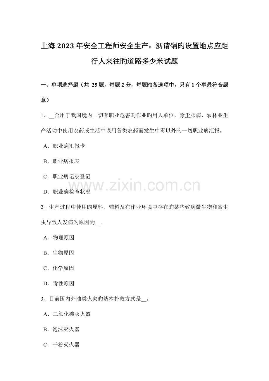 2023年上海安全工程师安全生产沥请锅的设置地点应距行人来往的道路多少米试题.docx_第1页