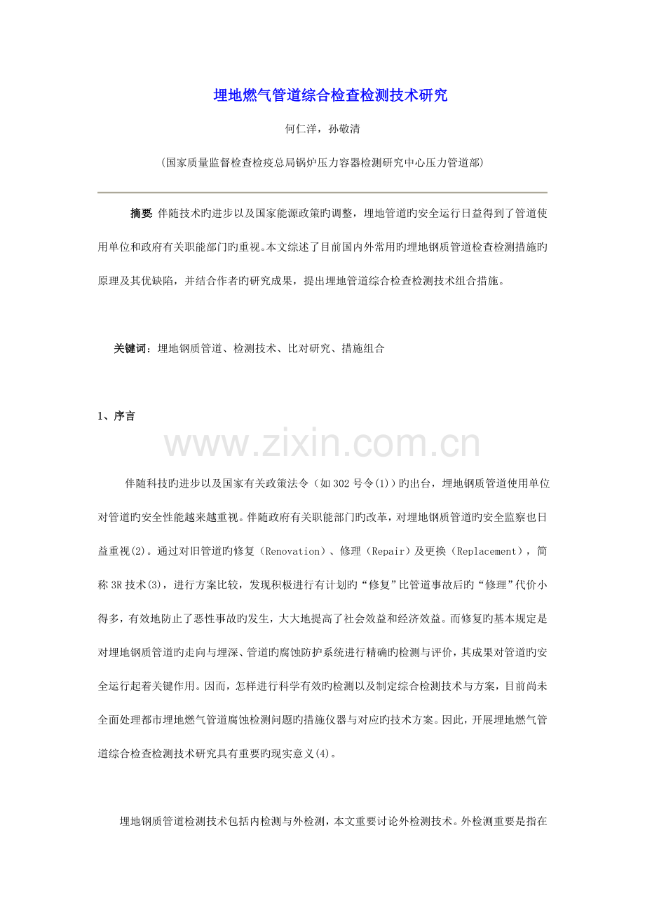 埋地燃气管道综合检验检测技术研究.doc_第1页
