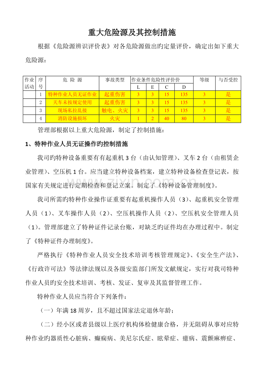 重大危险源及其控制措施.docx_第1页