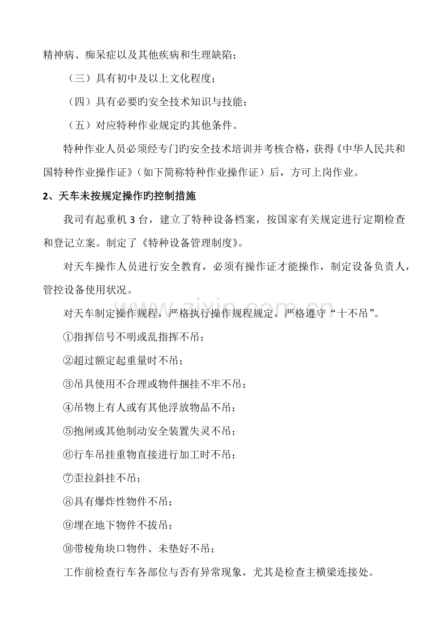 重大危险源及其控制措施.docx_第2页