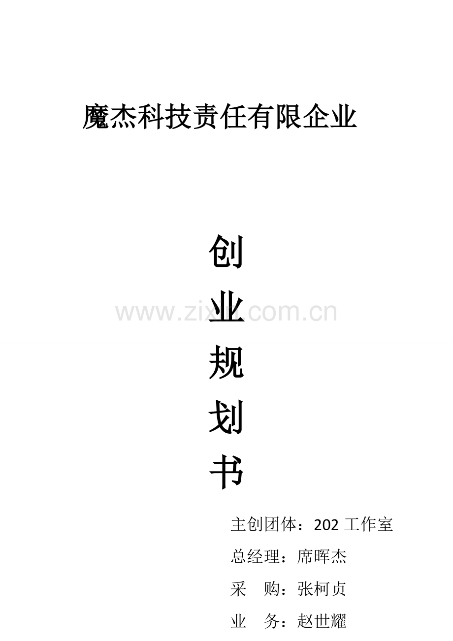 电脑维修店创业计划书.docx_第1页