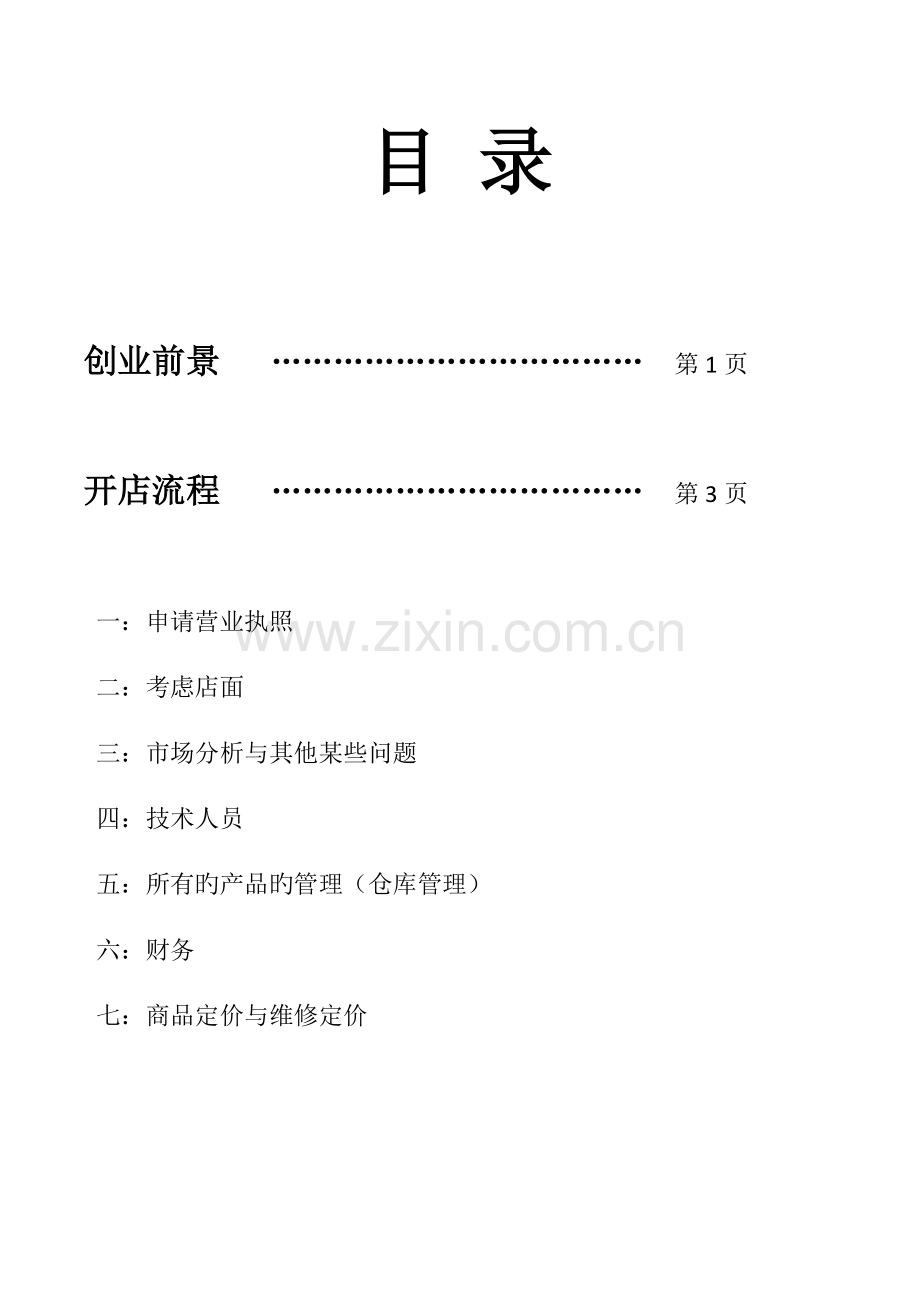 电脑维修店创业计划书.docx_第2页