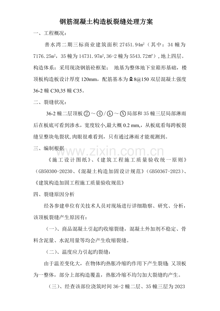 钢筋混凝土结构板裂缝处理方案.doc_第1页