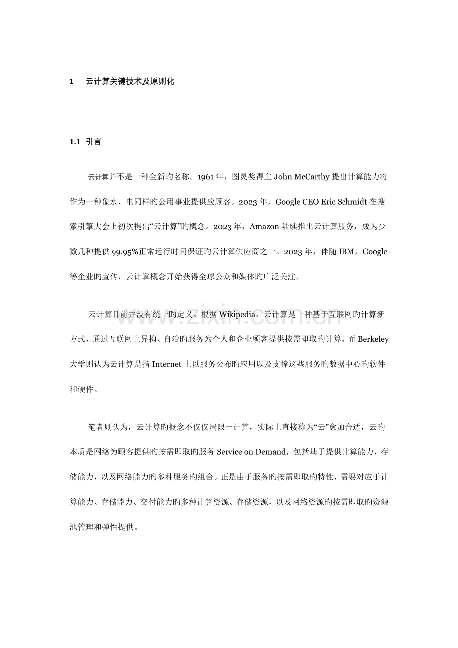 云计算关键技术.doc_第1页