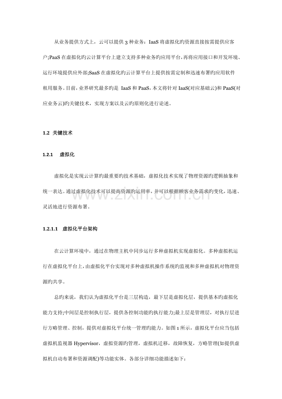 云计算关键技术.doc_第2页
