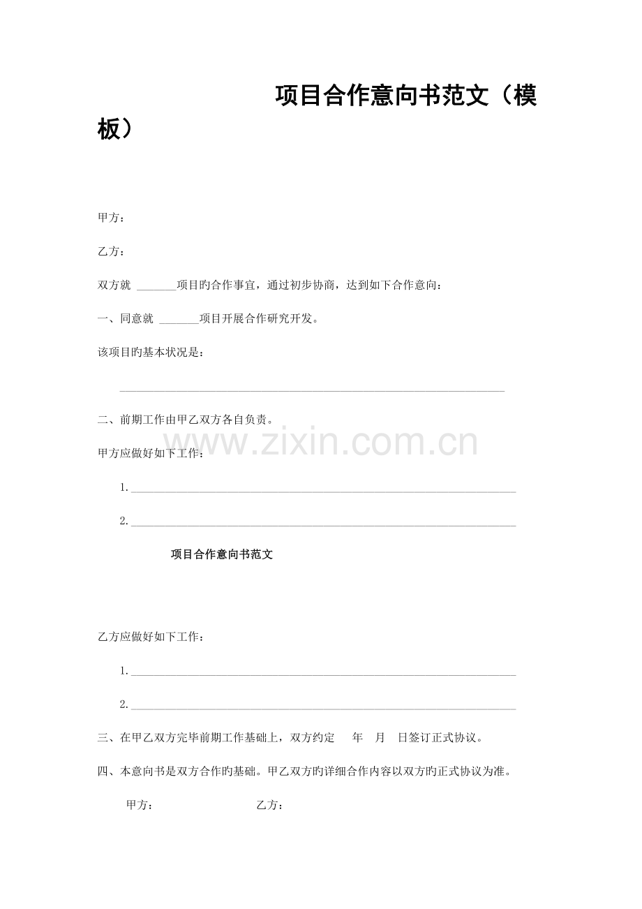 项目合作意向书范文模板.doc_第1页