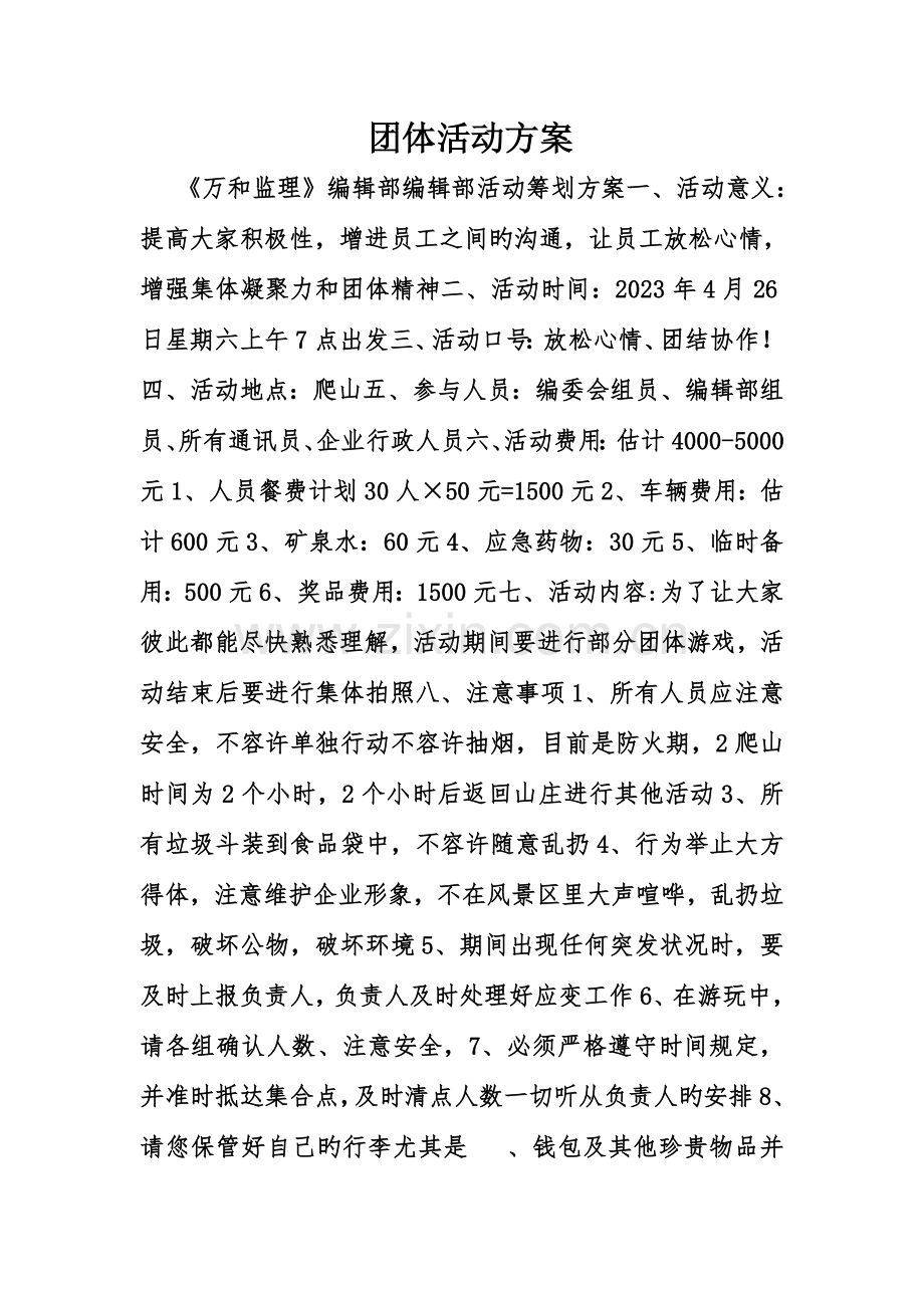 团队活动方案.doc_第1页