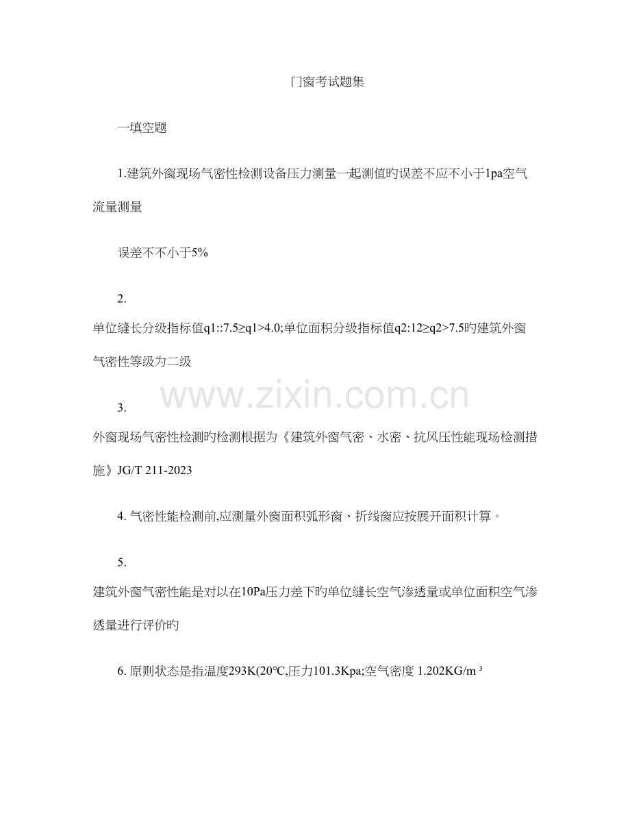 建筑门窗检测考试习题集..doc_第1页