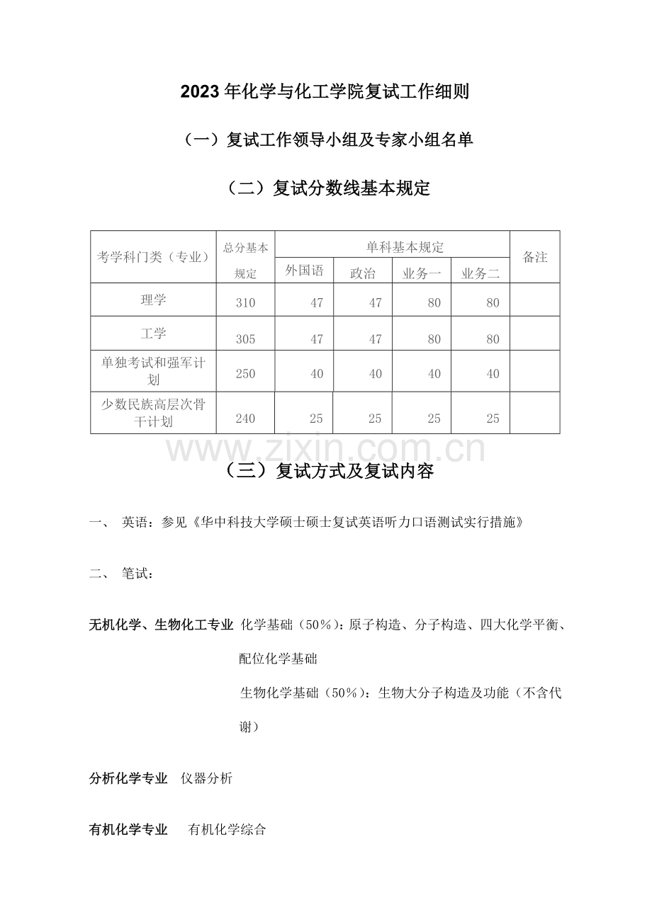 华中科技大学化学与化工学院复试工作细则.doc_第1页