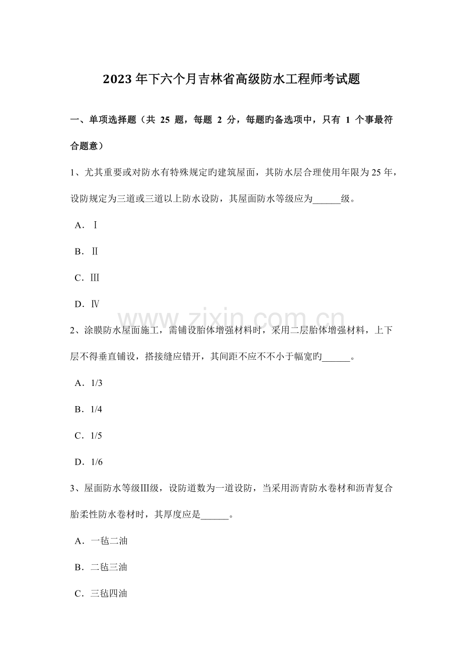 2023年下半年吉林省高级防水工程师考试题.doc_第1页