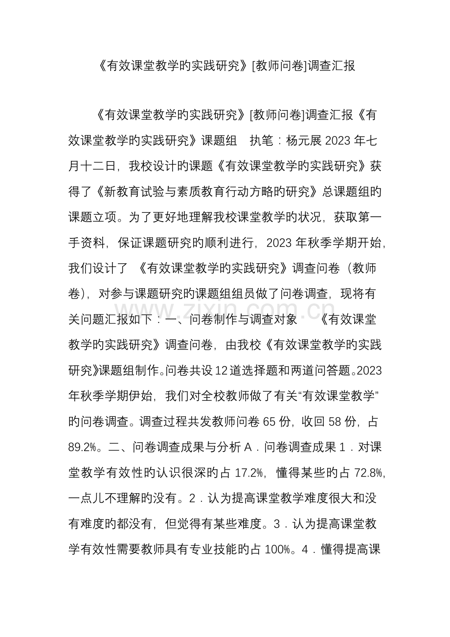 有效课堂教学的实践研究教师问卷调查报告.doc_第1页