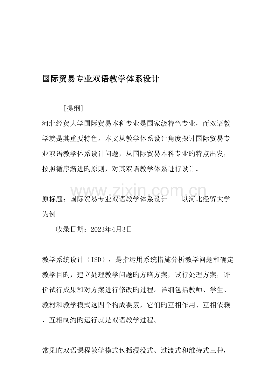 国际贸易专业双语教学体系设计教育文档.doc_第1页