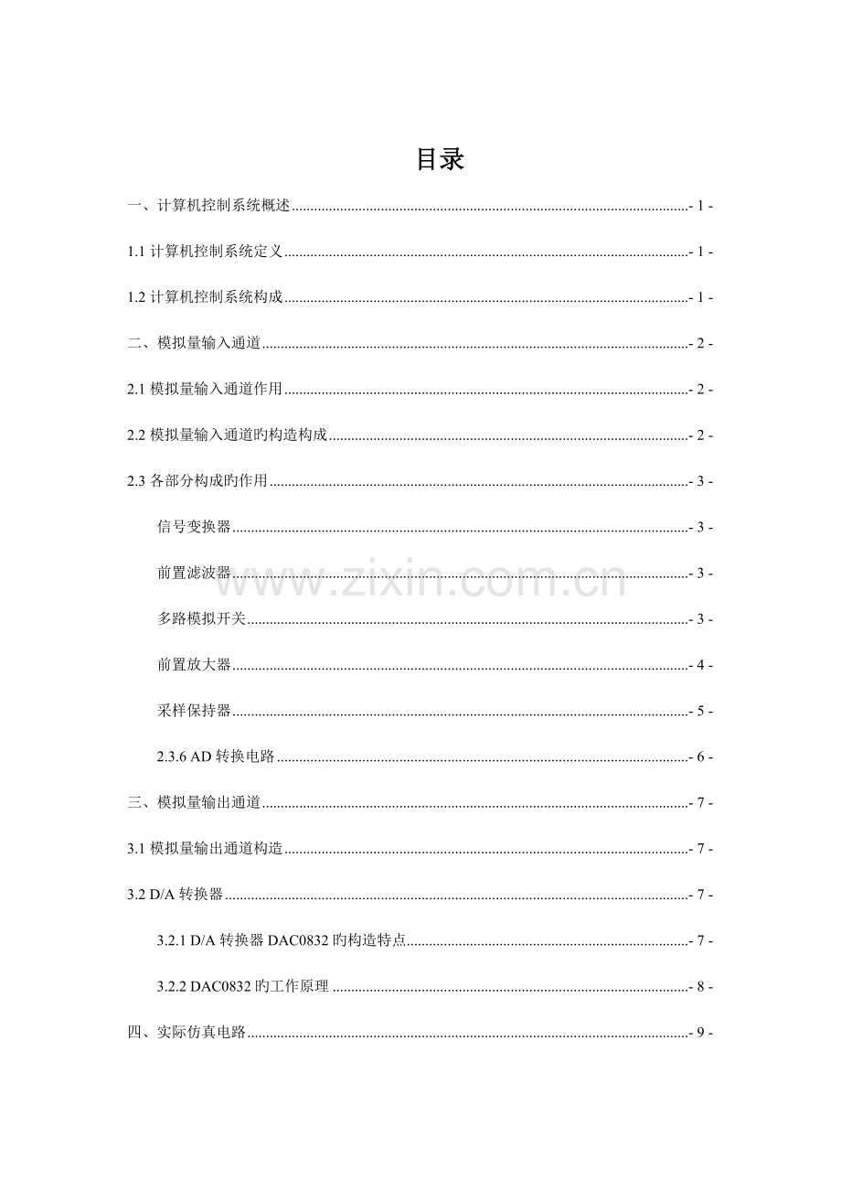 计算机控制系统设计.doc_第1页