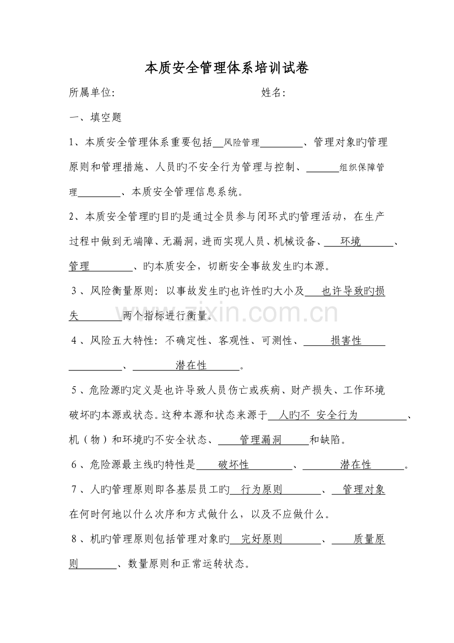 本质安全管理体系培训试卷.doc_第1页