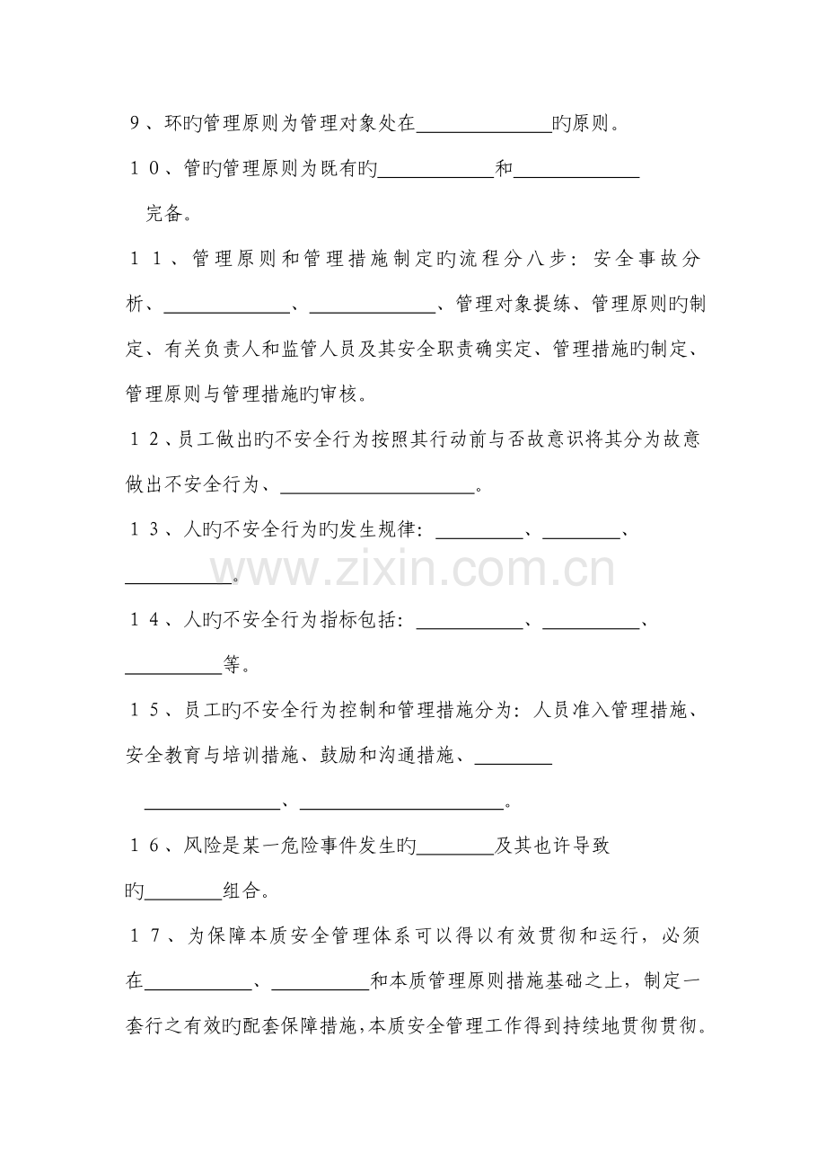 本质安全管理体系培训试卷.doc_第2页