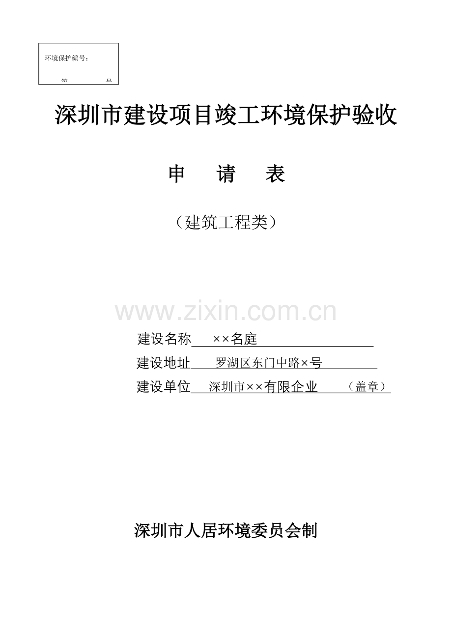 深圳建设项目竣工环境保护验收.doc_第1页