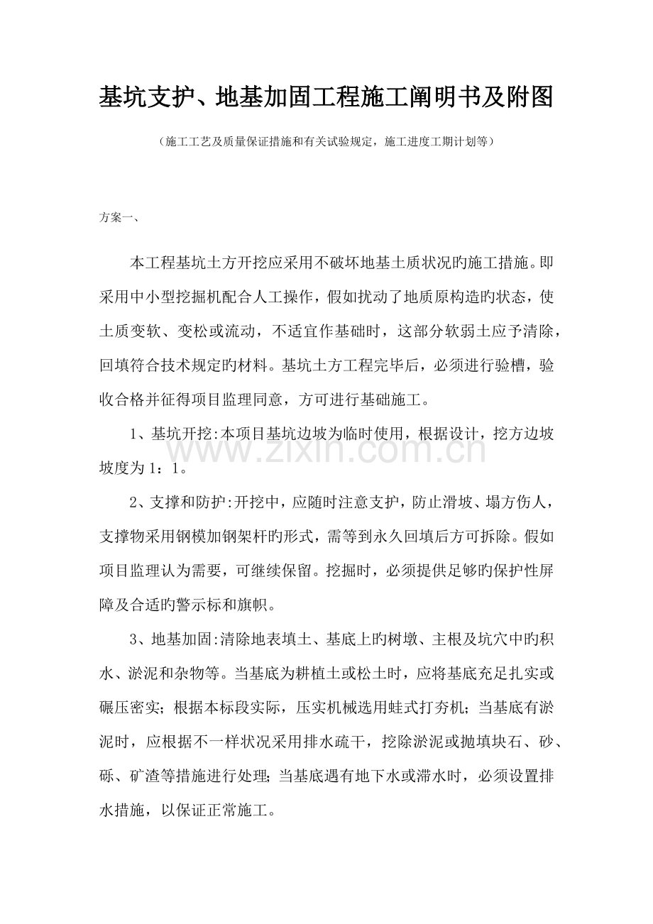 基坑支护地基加固工程施工说明书及附图施工工艺及质量保证措施和有关试验要求施工进度工期计划等.docx_第1页