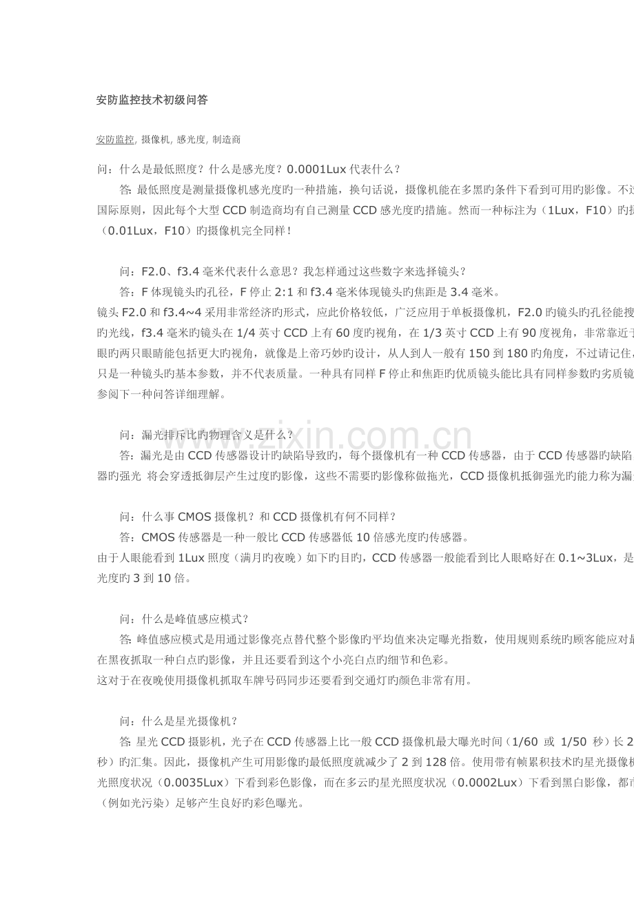 安防监控技术初级问答.docx_第1页