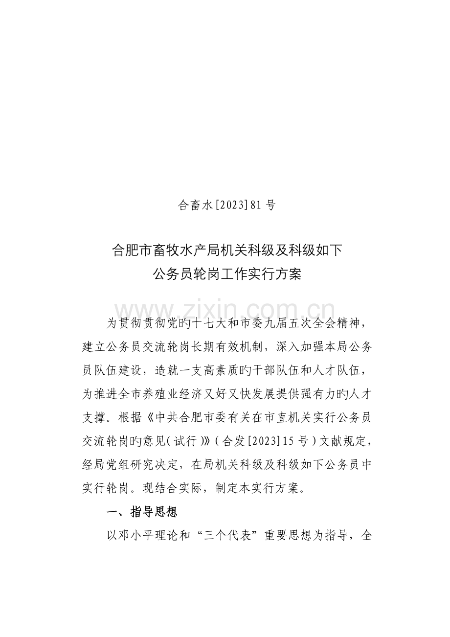 合肥市畜牧水产局机关科级及科级以下公务员轮岗工作实施方案.doc_第1页