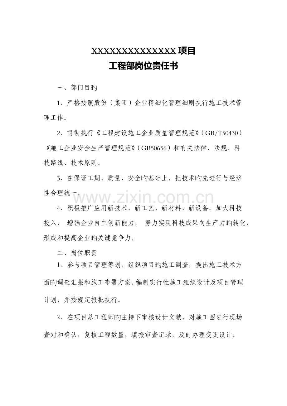 精细化管理工程部部门责任书.docx_第1页
