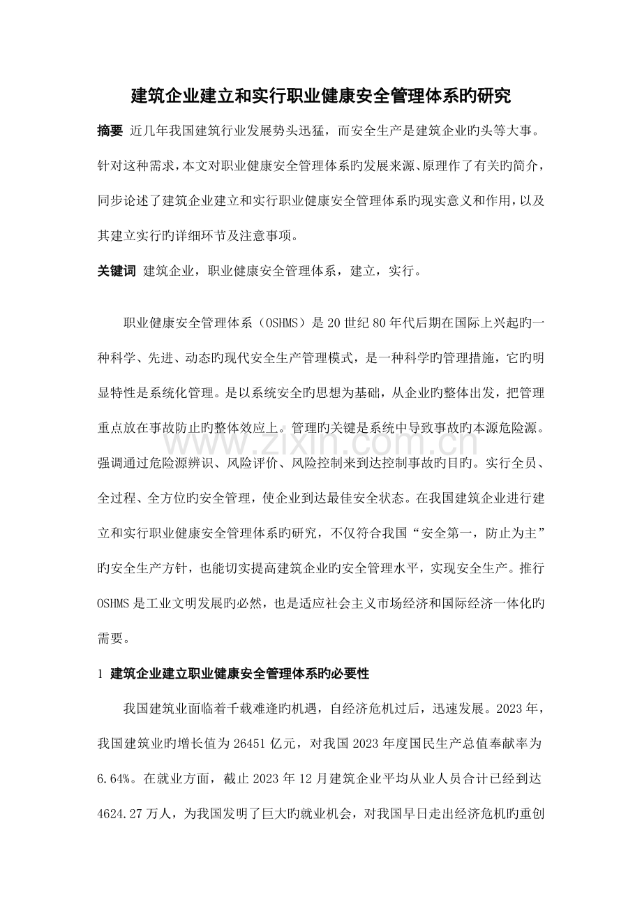 建筑企业建立和实施职业健康安全管理体系的研究.doc_第1页