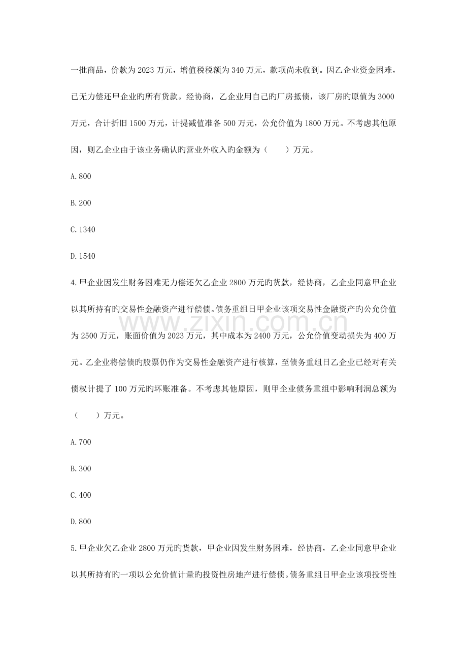 2023年债务重组练习答案题库.doc_第2页