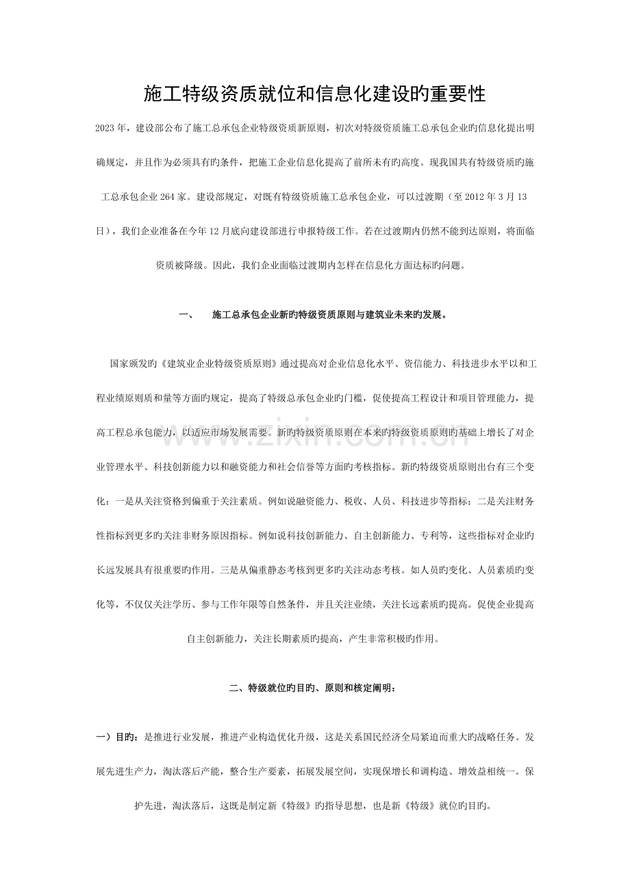 施工特级资质就位和信息化建设的重要性模板.doc_第1页