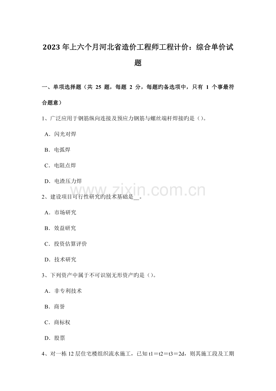 2023年上半年河北省造价工程师工程计价综合单价试题.docx_第1页