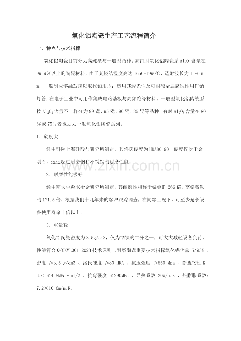 氧化铝陶瓷生产工艺流程简介.doc_第1页
