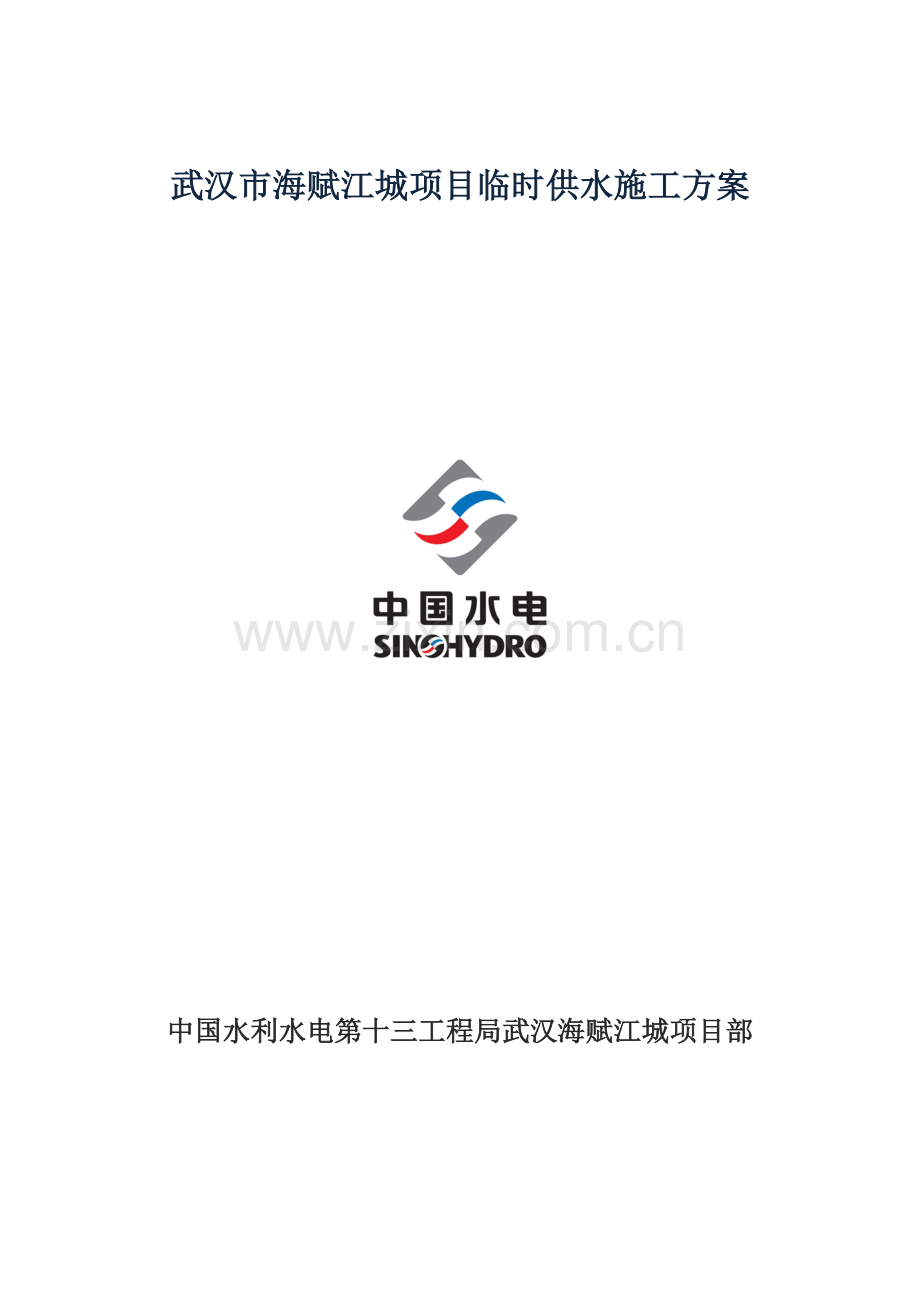 武汉市海赋江城项目临时供水施工方案.doc_第1页