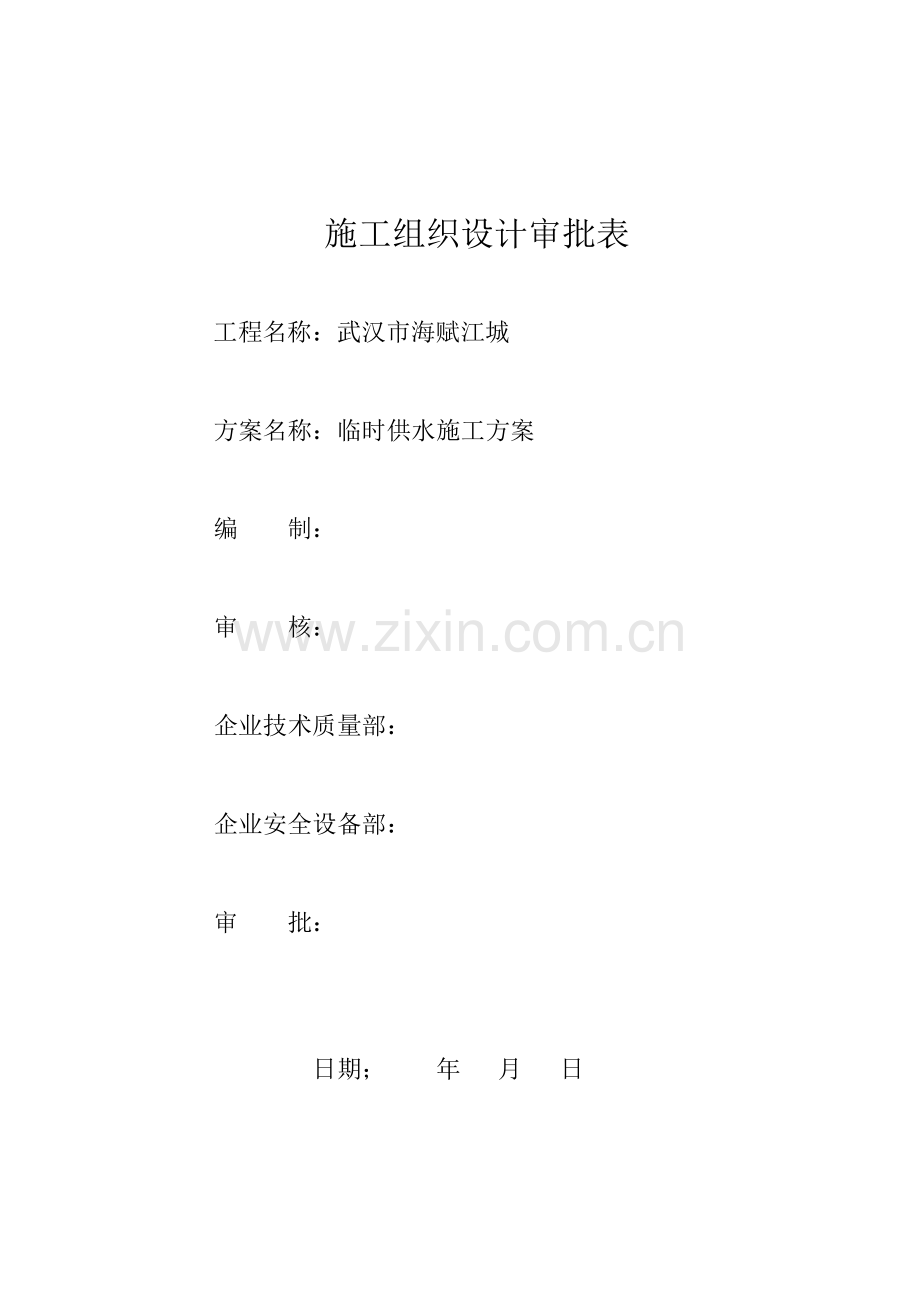 武汉市海赋江城项目临时供水施工方案.doc_第2页