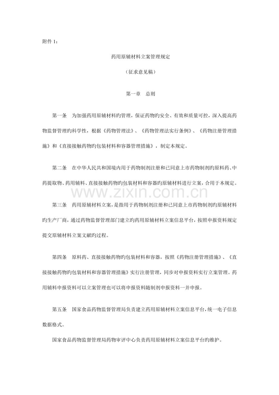 药用原辅材料备案管理规定.doc_第1页