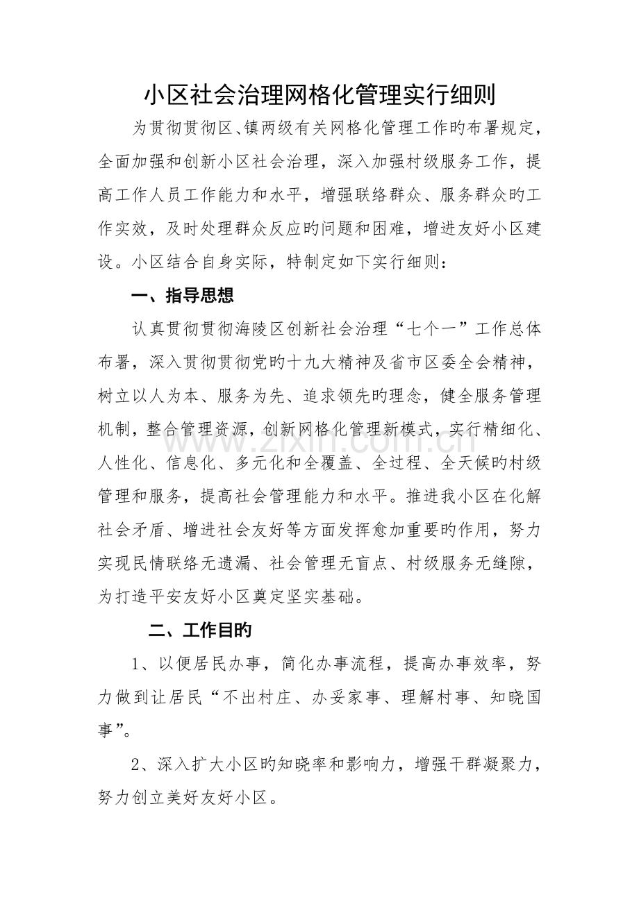 社区社会治理网格化管理实施细则.doc_第1页