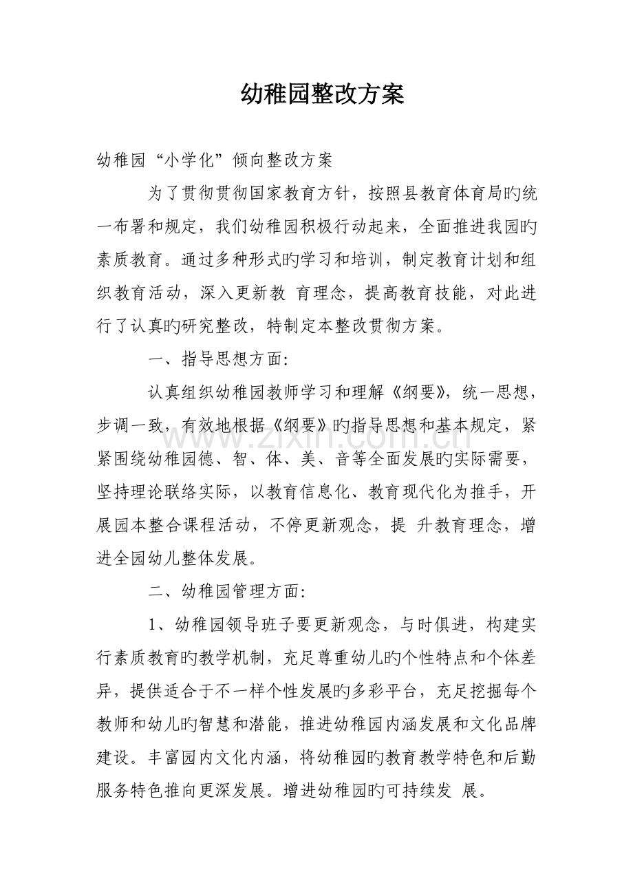 幼儿园整改方案.doc_第1页