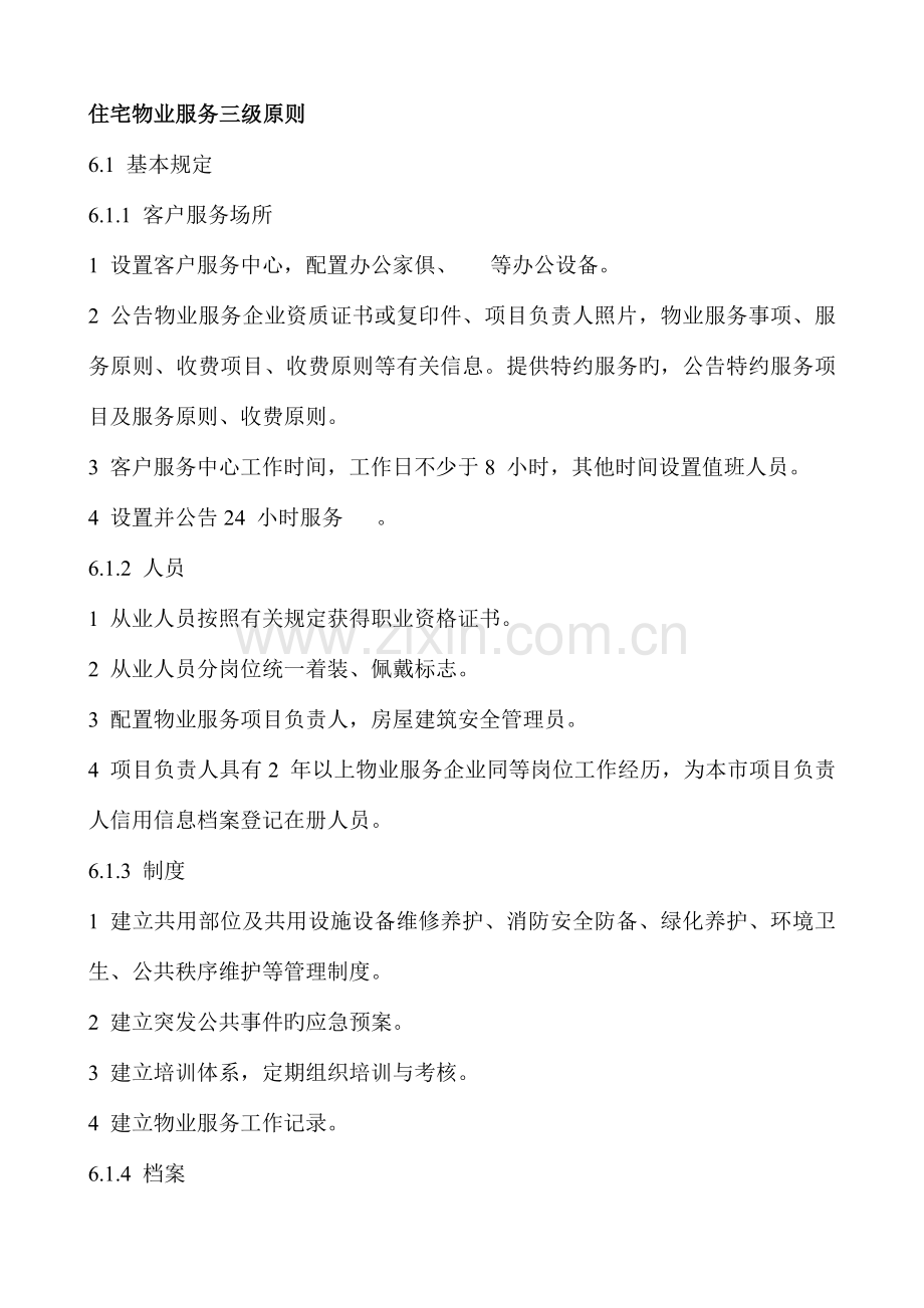 2023年住宅物业服务三级标准.doc_第1页
