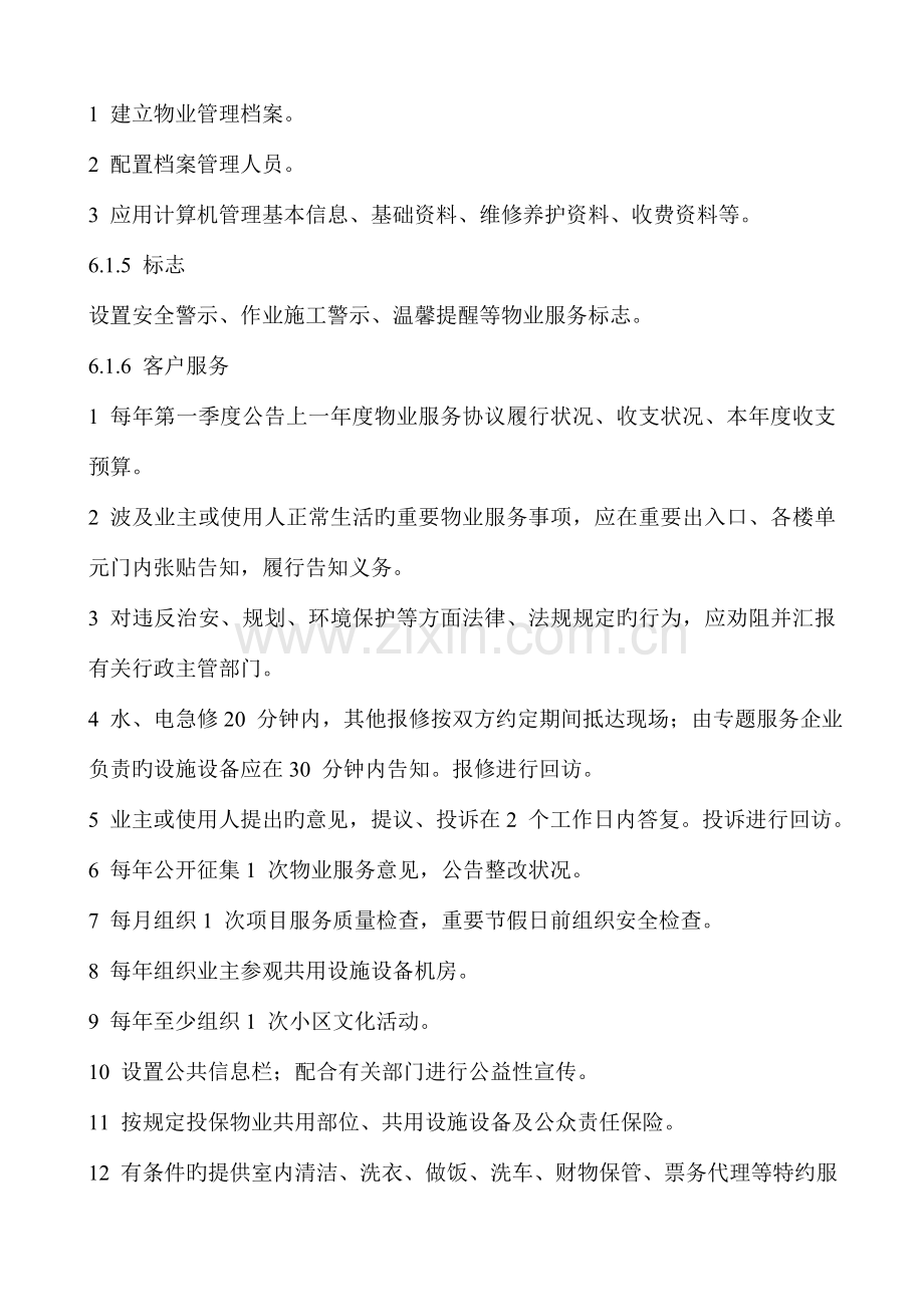2023年住宅物业服务三级标准.doc_第2页