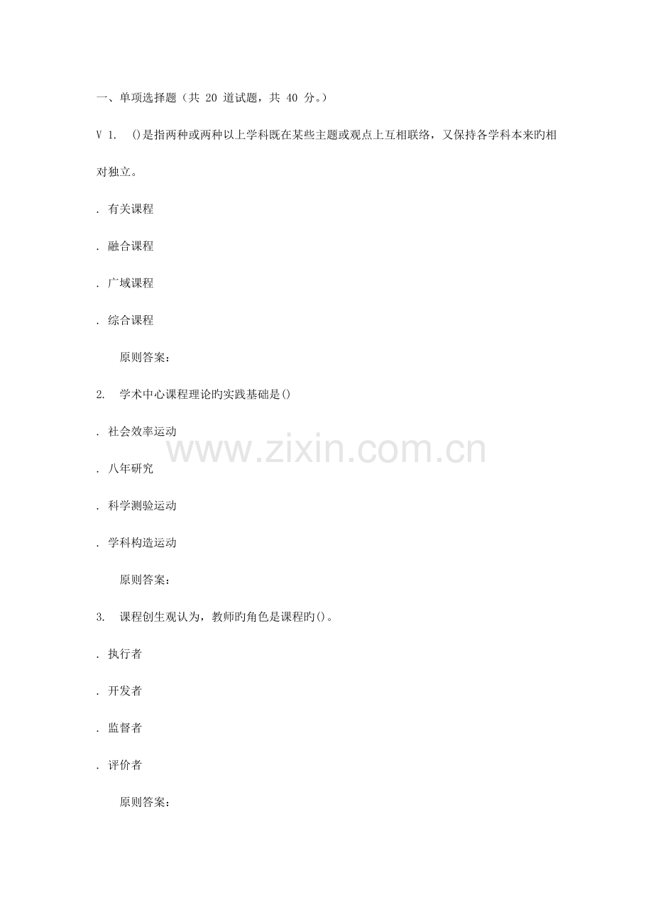 2023年华师秋课程与教学论在线作业.doc_第1页