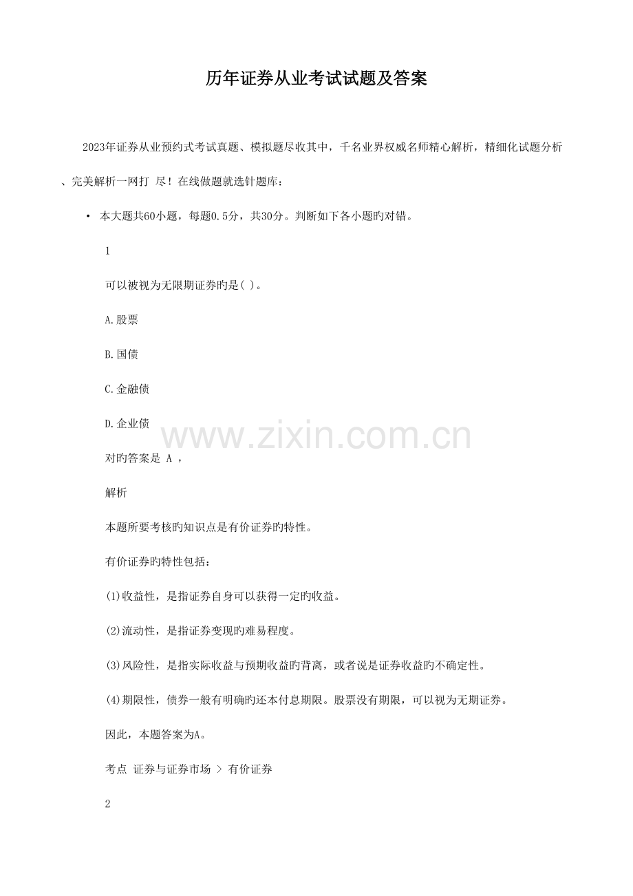 2023年历年证券从业考试试题及答案.doc_第1页