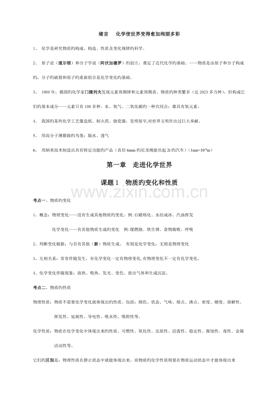 2023年人教版九年级化学单元考点知识总结全册.doc_第1页