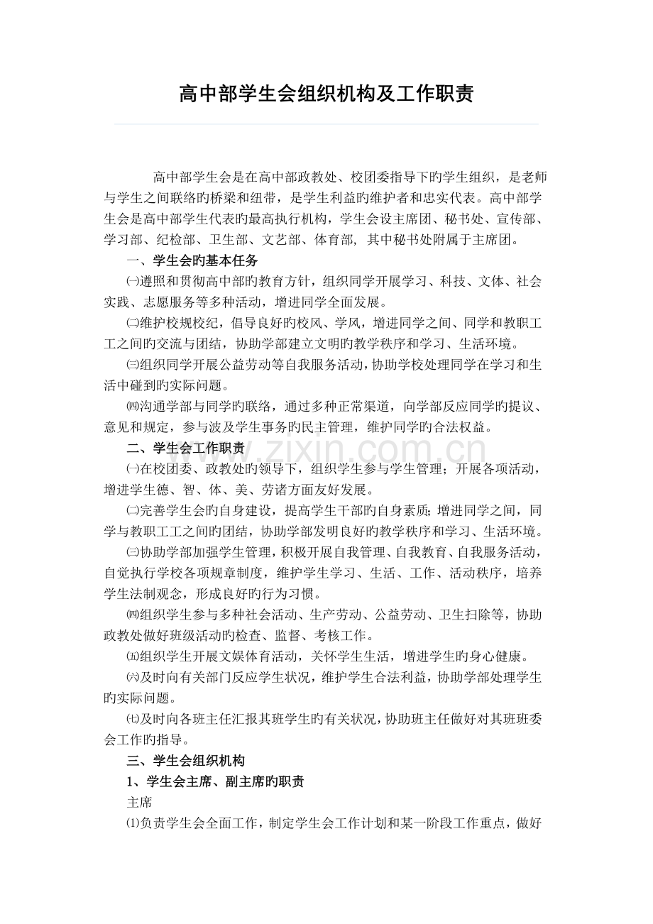 高中部学生会组织机构及工作职责.doc_第1页