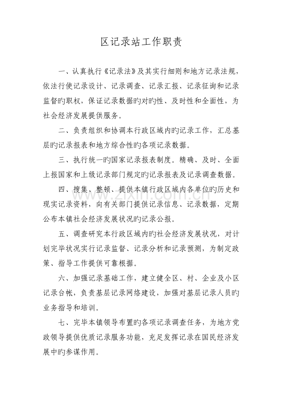 统计工作职责统计工作制度统计工作流程图乡镇经济区.doc_第1页