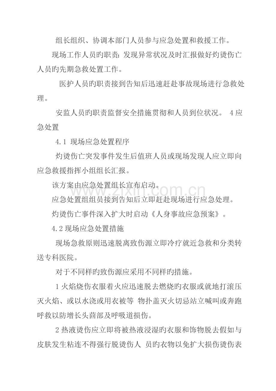 西岔河供电所灼烫伤亡事故处置方案.doc_第2页