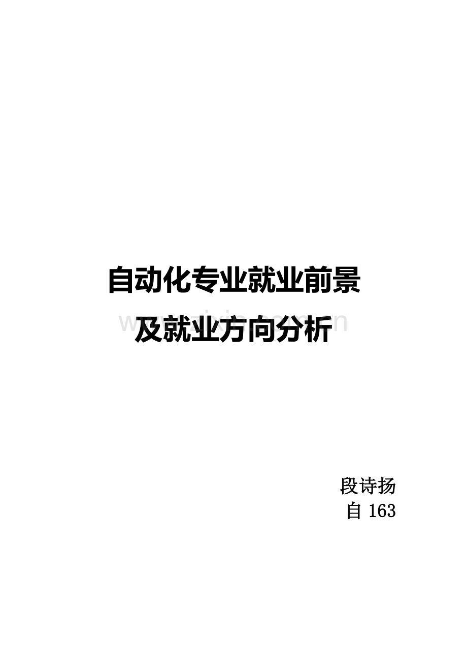 自动化专业就业前景调查报告.docx_第1页