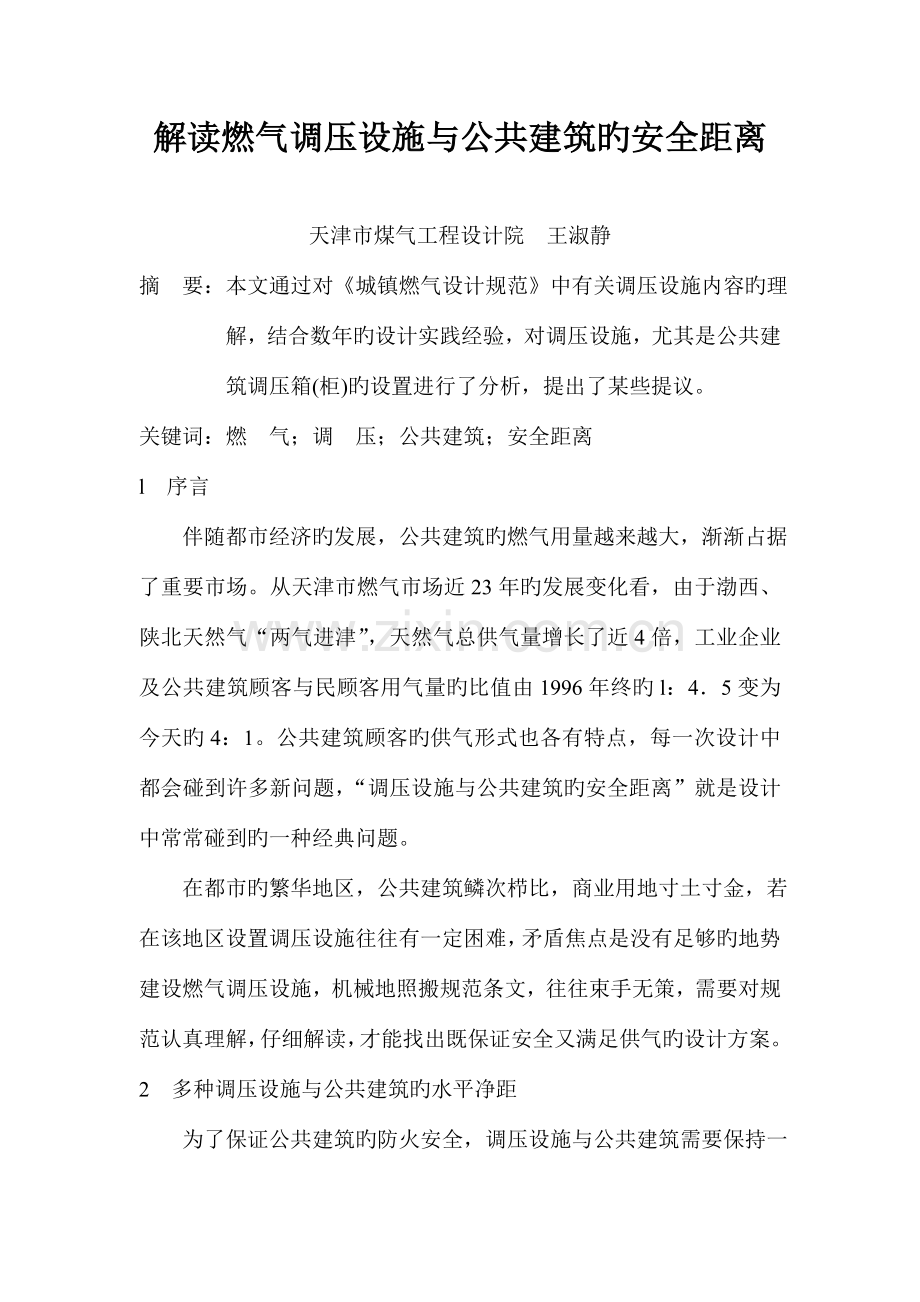 解读燃气调压设施与公共建筑的安全距离.doc_第1页