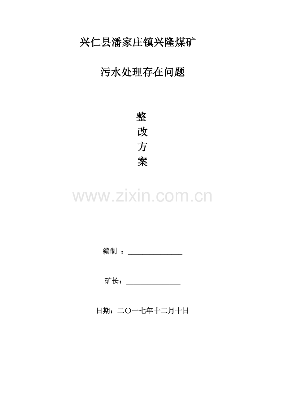 污水处理存在问题整改方案.doc_第1页