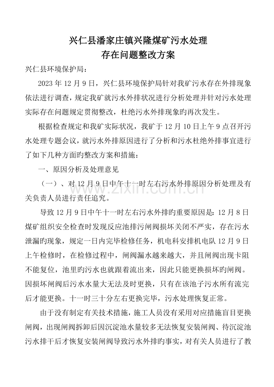 污水处理存在问题整改方案.doc_第2页
