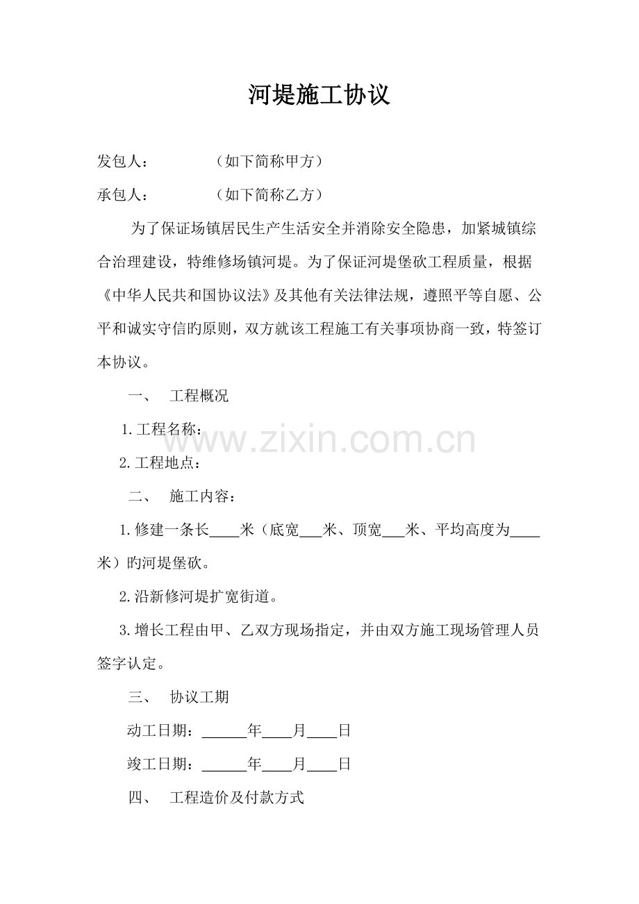 河堤施工合同.doc_第1页